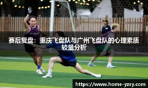 赛后复盘：重庆飞盘队与广州飞盘队的心理素质较量分析